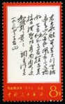 Stamp of China » People's Republic of China » China PRC Regular Issues 1967 Poems of Mao Tse-tung complete set all fourteen