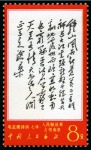 Stamp of China » People's Republic of China » China PRC Regular Issues 1967 Poems of Mao Tse-tung complete set all fourteen