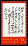 Stamp of China » People's Republic of China » China PRC Regular Issues 1967 Poems of Mao Tse-tung complete set all fourteen