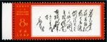 Stamp of China » People's Republic of China » China PRC Regular Issues 1967 Poems of Mao Tse-tung complete set all fourteen