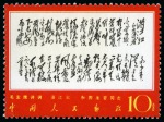 Stamp of China » People's Republic of China » China PRC Regular Issues 1967 Poems of Mao Tse-tung complete set all fourteen