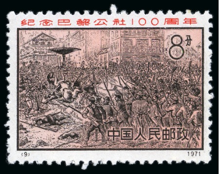 Stamp of China » People's Republic of China » China PRC Regular Issues 1971 100 Years of the Paris Commune mint nh set of 4