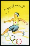 Stamp of Olympics » 1940 Tokyo (Cancelled) 1940 Tokyo illustrated postcard depicting a hurdler jumping over the Olympic Rings
