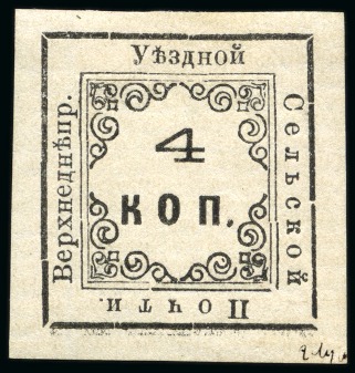 Stamp of Russia » Zemstvos Verkhnedneprovsk: 1872(?) 4k black type 2 on horizontally laid paper, mint h