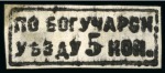Stamp of Russia » Zemstvos Boguchar: 1871 5 k black on yellowish white paper, unused