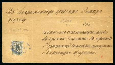 Stamp of Russia » Zemstvos Bugulma: 1884 Wrapper (no sideflaps) to Bugulma city, franked with imperforate 2k black