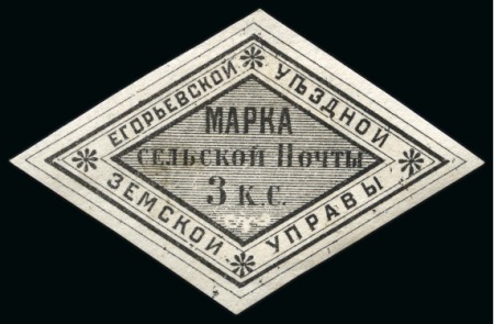 Stamp of Russia » Zemstvos Yegorievsk: 1872 4k black on white paper mint hr