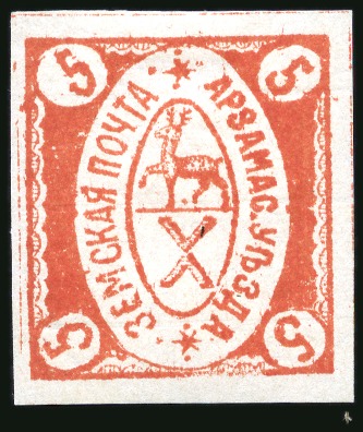 Stamp of Russia » Zemstvos Arzamas: 1880 5k red shade, type 3, watermark horizontal lines, mint hr