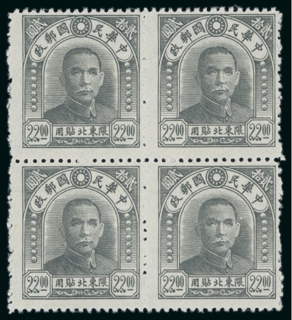 Stamp of China » China Provincial Issues » North East Provinces 1947 $22, $65 and $109 in mint blocks of four, no gum as issued