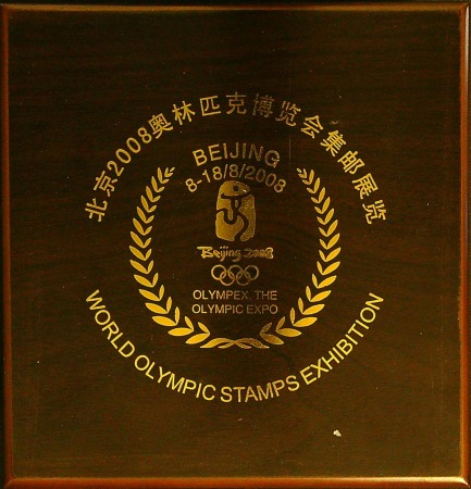 Stamp of Olympics » 2008 Beijing 2008 Beijing World Olympics Stamp Exhibition award