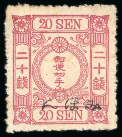 Stamp of Japan 1875 20 sen rose, imperial crest design, syllabic 8, mint, overprinted specimen, 