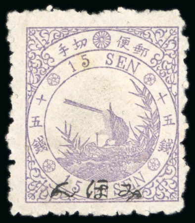 Stamp of Japan 1875 15 sen violet, bird design, syllabic 3, mint, overprinted specimen, 