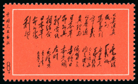 Stamp of China » People's Republic of China China PRC, 1968 Mao to Japanese Worker Friends unissued