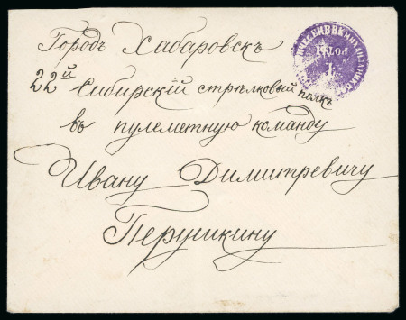 Stamp of Russia » Russo-Japanese War 1905 (ca.) Envelope to 22nd "Sibirsky strelecky pluk" in Chabarovsk with violet negative army cachet