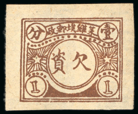 Stamp of China » Communist China » 1930-36 Red Posts & Soviet Republic 1932 Postage Due (redrawn) 1c brown unused with large margins