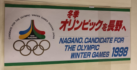 Stamp of Olympics » 1998 Nagano 1998 Nagano candidate city poster, 75x34cm, showing