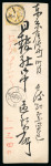 Stamp of Japan » 1874, Cherry Blossoms, Foreign Paper, with syllabics 1874, 6 sen violet brown syll. so (18) tied kiban "i-u, single on cover