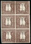 Stamp of Japan » 1871, Dragons mon unit, imperforate 1871, 48 mon brown plate 2,  block of 6 unused