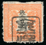Stamp of Japan » 1871, Dragons mon unit, imperforate 1871, 200 mon vermilion plate 2 pos. 8, private perforation