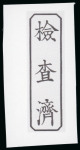 Stamp of Japan » <mark>1871</mark>, Dragons mon unit, imperforate <mark>1871</mark>, 500 mon, greyish yellow green, plate 1, earliest printing, pos.6