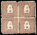 Stamp of Japan » 1872, Dragons sen unit, perforated 1872, 1/2 sen reddish brown plate 2 on brittle laid paper block of four, unused