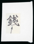 Stamp of Japan » 1872, Dragons sen unit, perforated 1872, 1 sen blue plate 1 on brittle laid paper, pos. 5 