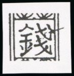 Stamp of Japan » <mark>1875</mark>, Cherry Blossoms Changed colours/sizes, with syllabics <mark>1875</mark>, 1 sen brown syll. to (7), pos. 33, unused mounted. THE UNUSED PLATE VARIETY OF 1 SEN SYLLABIC 7