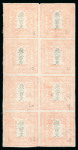 Stamp of Japan » 1871, Dragons mon unit, imperforate 1871, 200 mon vermilion, early to intermediate printing, vertical block of eight, unused