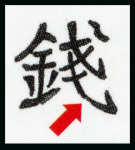 Stamp of Japan » 1872, Dragons sen unit, perforated 1872, 1 sen blue plate 1 on brittle laid paper, pos. 5 