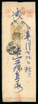 Stamp of Japan » 1874, Cherry Blossoms, Native Paper, with syllabics 1874, 2 sen yellow, syllabic 1 (i), tied by early non-standard square "Uzen Yonezawa/Kensazumi" handstamp