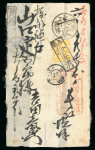 Stamp of Japan » 1872, Cherry Blossoms Native Paper 1874, 2 sen yellow, N-type III (probably plate 9) tied