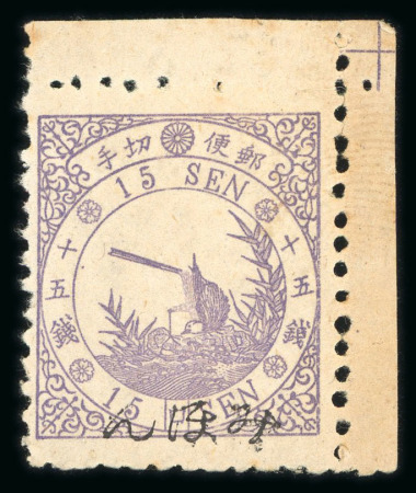 Stamp of Japan » 1875, Bird Design Stamps  15 sen bird syllabic 2 (ro), overprinted "Mihon" (specimen)