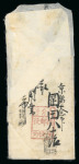 Stamp of Japan » 1871, Dragons mon unit, imperforate The unique cover of the most important error of the First Dragon Issue