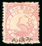 Stamp of Japan » 1875, Bird Design Stamps  1875, 12 sen rose, syllabic 1 (i), and 15 sen, syllabic 3 (ha), four unused and specimen examples