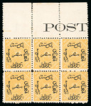 Stamp of Egypt » 1866 First Issue » Issued Stamps 2pi Yellow, perforated proof on white paper without watermark, top sheet marginal block of six