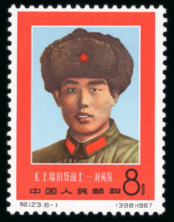 Stamp of China » People's Republic of China 1967 Liu Ying-chun commemoration mint n.h. set of six