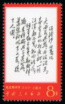 Stamp of China » People's Republic of China 1967 Poems of Mao Tse-tung mint n.h. set of 14
