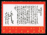 Stamp of China » People's Republic of China 1967 Poems of Mao Tse-tung mint n.h. set of 14