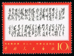 Stamp of China » People's Republic of China 1967 Poems of Mao Tse-tung mint n.h. set of 14
