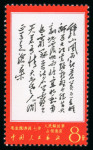 Stamp of China » People's Republic of China 1967 Poems of Mao Tse-tung mint n.h. set of 14