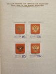 Stamp of Russia » Soviet Union 2001 State Arms, Flag and Anthem of the Russian Federation issues in three presentation booklets by Cartor