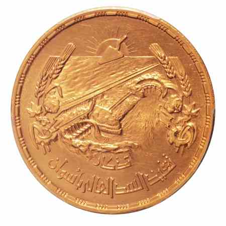 Egypt AH 1379/1960 5 pounds Aswan Dam, Au 42.5 g.