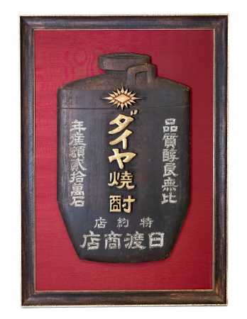 Stamp of Feldman International Auctions » Art d'Orient & d'Extrême-Orient / Asian & Oriental Art Japon. Kanban (enseigne à saké) en bois peint et doré