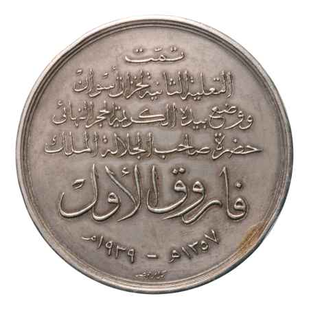 Egypt, medals, 1939 Extension of the Aswan Dam. 56.1 g.