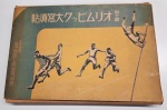 Stamp of Olympics » 1932 Los Angeles 1932 Los Angeles report by the Japanese Educational Association, 38x26cm