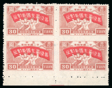 Stamp of China » Communist China » North-East China 1947 North East China, $30, SG NE166a, block of four, vertically imperforate