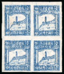 Stamp of China » Communist China » North-West China North West China, Shensi-Kansu-Ningsia Border Area. North West People’s Post