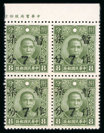 Stamp of China » Chinese Empire (1878-1949) » 1940-43 Provincial Surcharges 1941 China provincial surcharge Chekiang 8 on 8c sage-green, SG 620