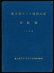 Stamp of Olympics » Non-Olympic and Anti-Olympic Championships 1958 3rd Asian Games official report by the Japanese Organising Committee