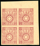 Stamp of China » Communist China » North China Liberated Area North China Chin-Ki-Cha Border Area. 1938 First print on brown paper, 5c upper right corner block of four, unused